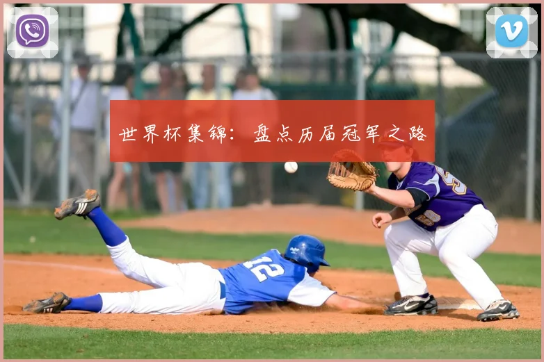 世界杯集锦：盘点历届冠军之路