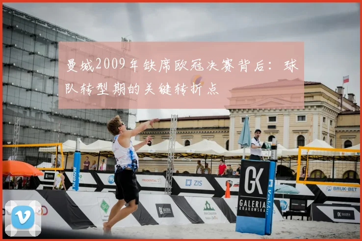 曼城2009年缺席欧冠决赛背后：球队转型期的关键转折点