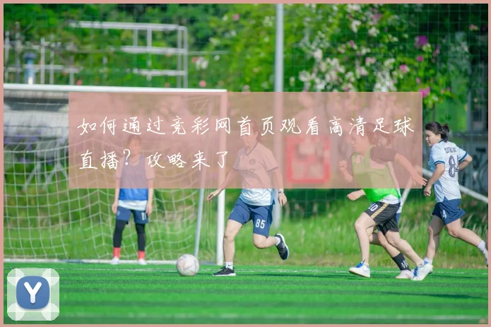 如何通过竞彩网首页观看高清足球直播？攻略来了