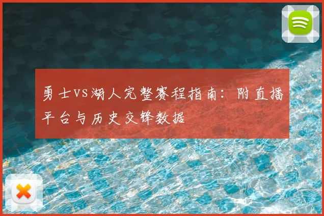 勇士vs湖人完整赛程指南：附直播平台与历史交锋数据
