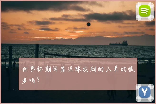 世界杯期间靠买球发财的人真的很多吗？