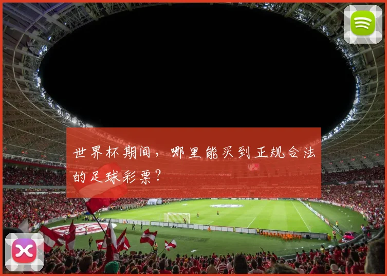 世界杯期间，哪里能买到正规合法的足球彩票？