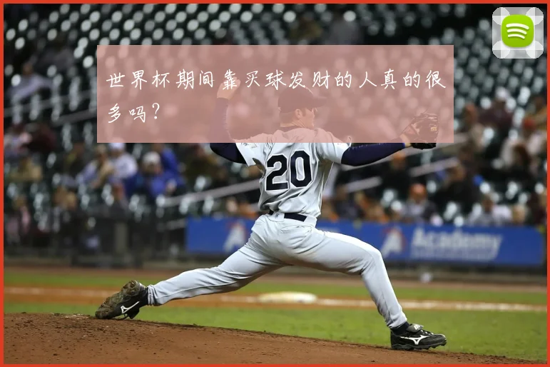 世界杯期间靠买球发财的人真的很多吗？
