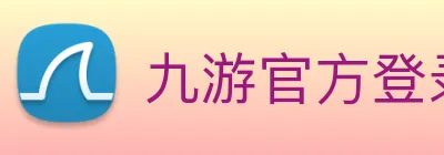 九游官方登录入口 Logo